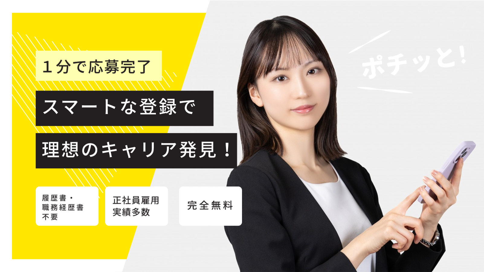 たったの１分で簡単応募　ポチッとJOB